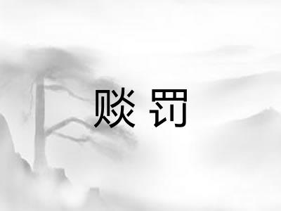 赕罚