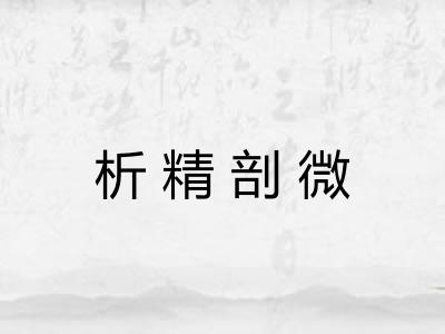 析精剖微