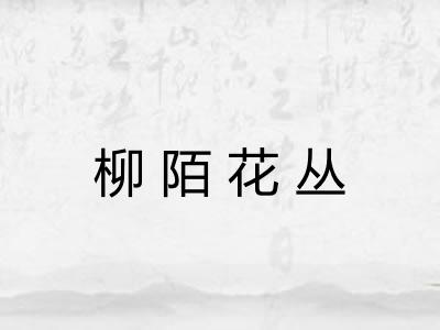 柳陌花丛
