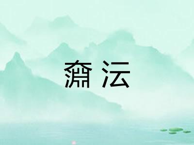 奫沄