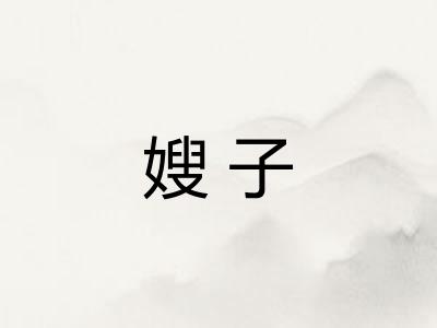 嫂子
