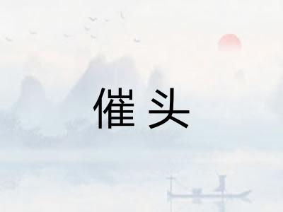 催头