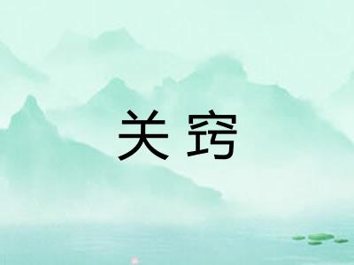 关窍