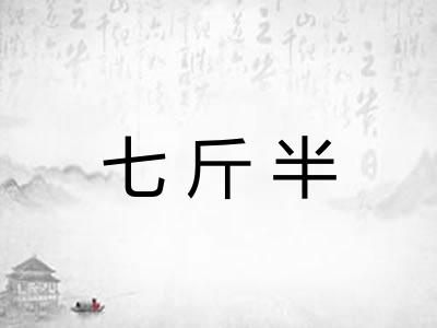 七斤半