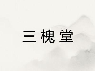 三槐堂