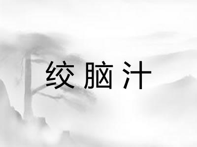 绞脑汁