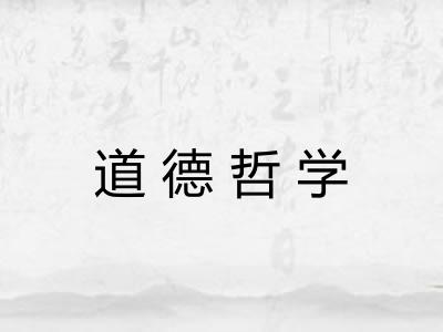道德哲学