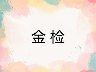 金检