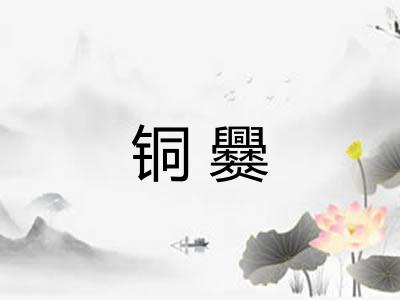 铜爨