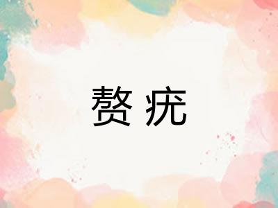 赘疣