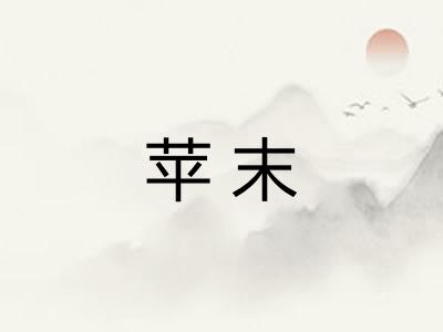 苹末