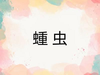 蝩虫