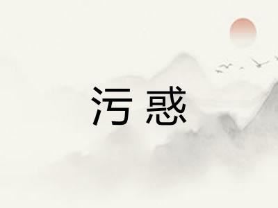 污惑