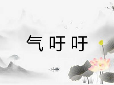 气吁吁