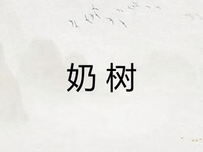 奶树