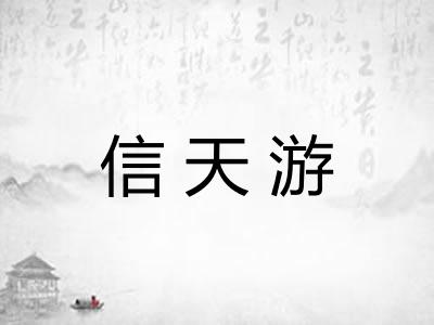 信天游