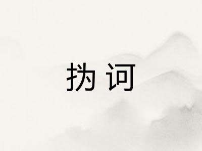 㧑诃