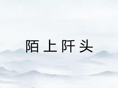 陌上阡头