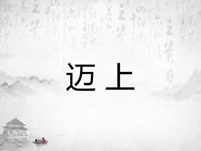 迈上