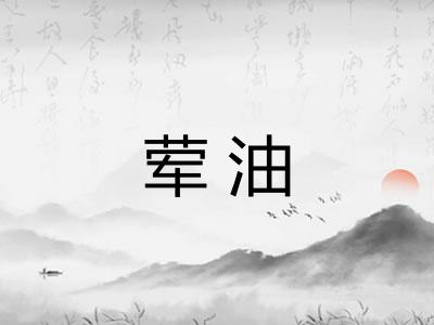 荤油