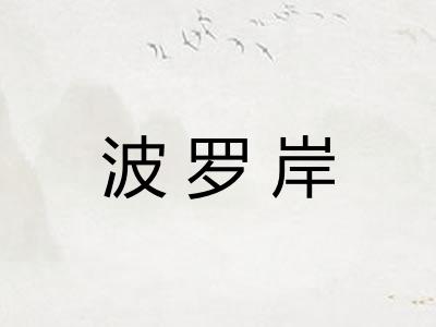 波罗岸