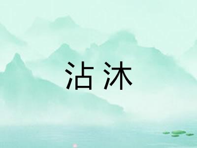 沾沐