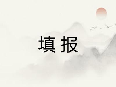填报