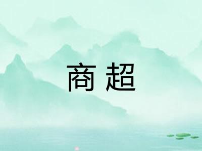 商超