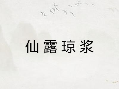 仙露琼浆