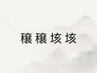 穣穣垓垓