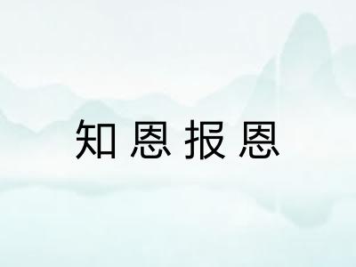 知恩报恩