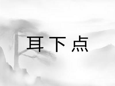 耳下点