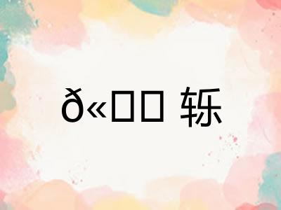 𫐓轹