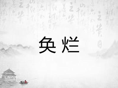 奂烂
