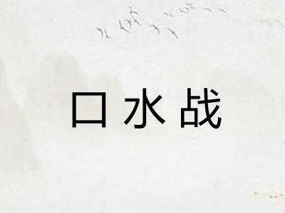 口水战