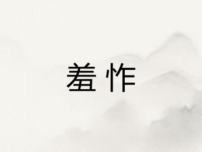 羞怍