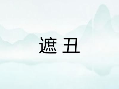 遮丑
