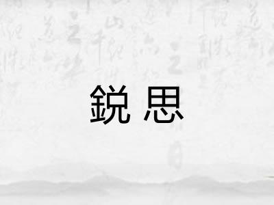 鋭思