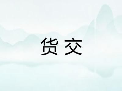 货交