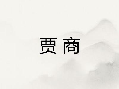 贾商