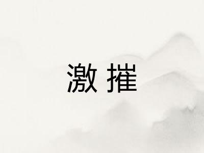 激摧