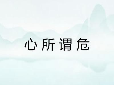 心所谓危
