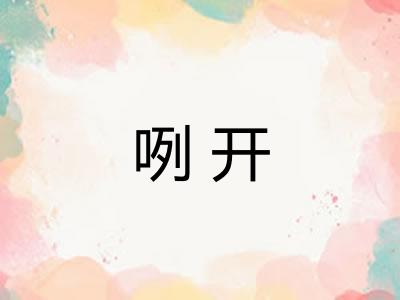 咧开