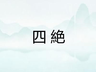 四絶