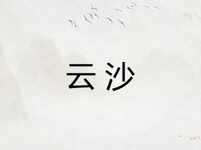 云沙