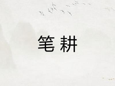 笔耕