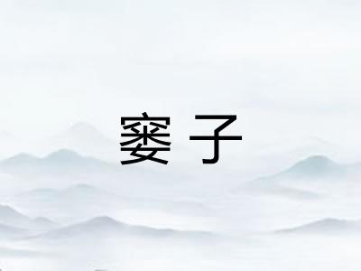 窭子