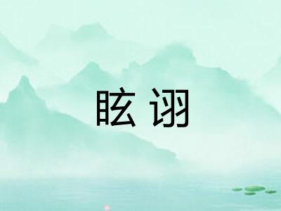 眩诩