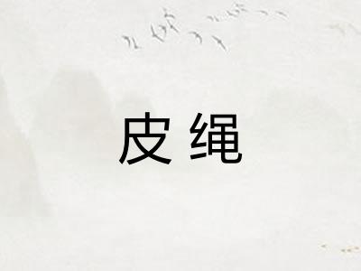 皮绳