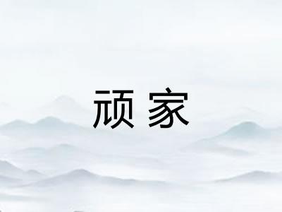 顽家